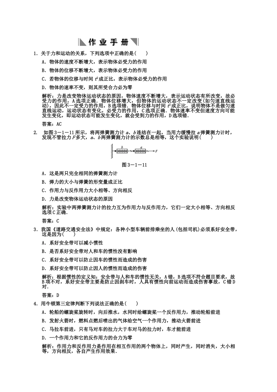 高考物理一轮复习 第3章 第1课时 牛顿运动定律练习人教大纲版_第3页