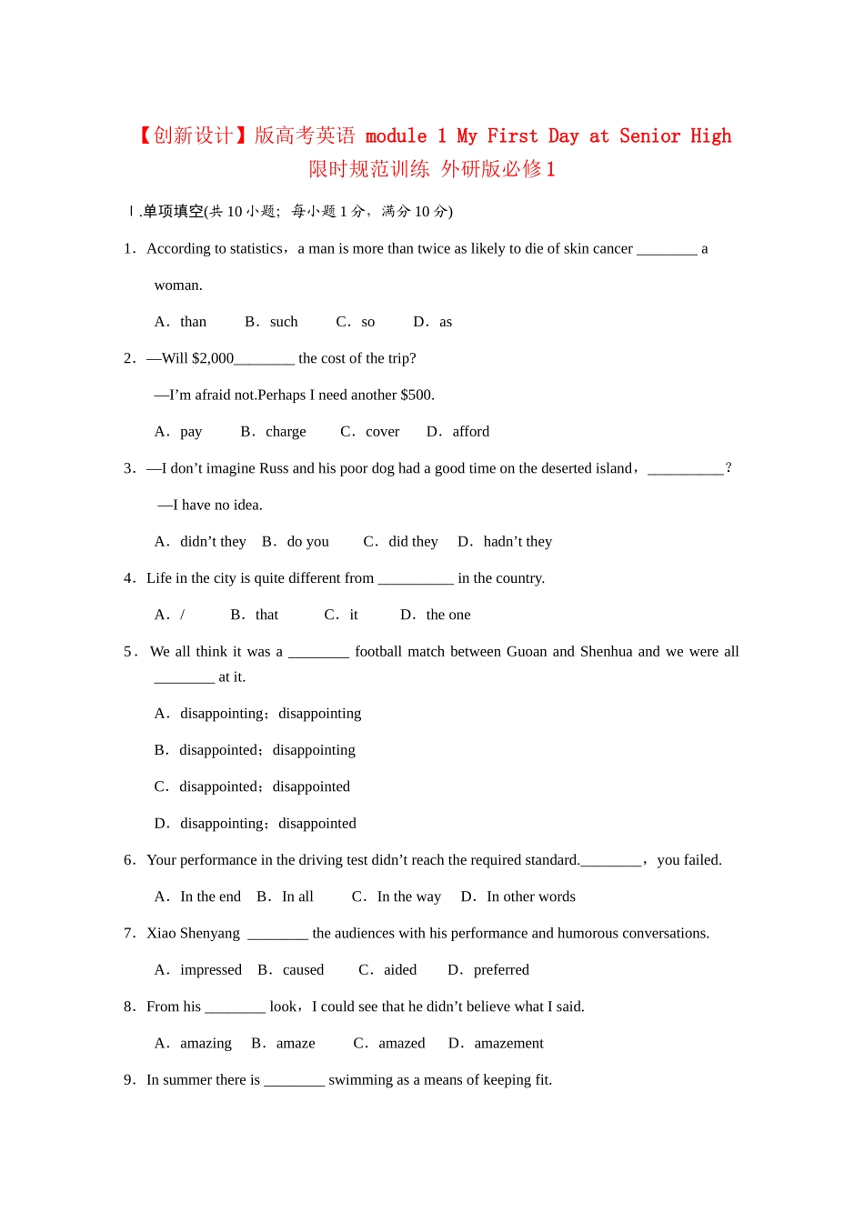 高考英语 module 1 My First Day at Senior High限时规范训练 外研版必修1_第1页