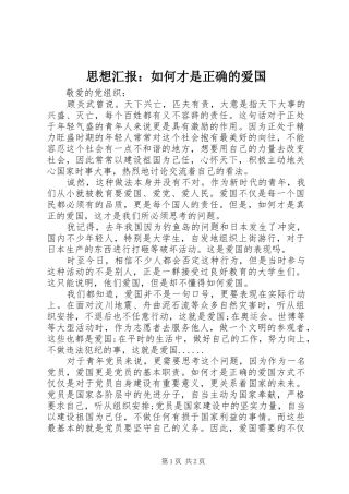 2024年思想汇报如何才是正确的爱国