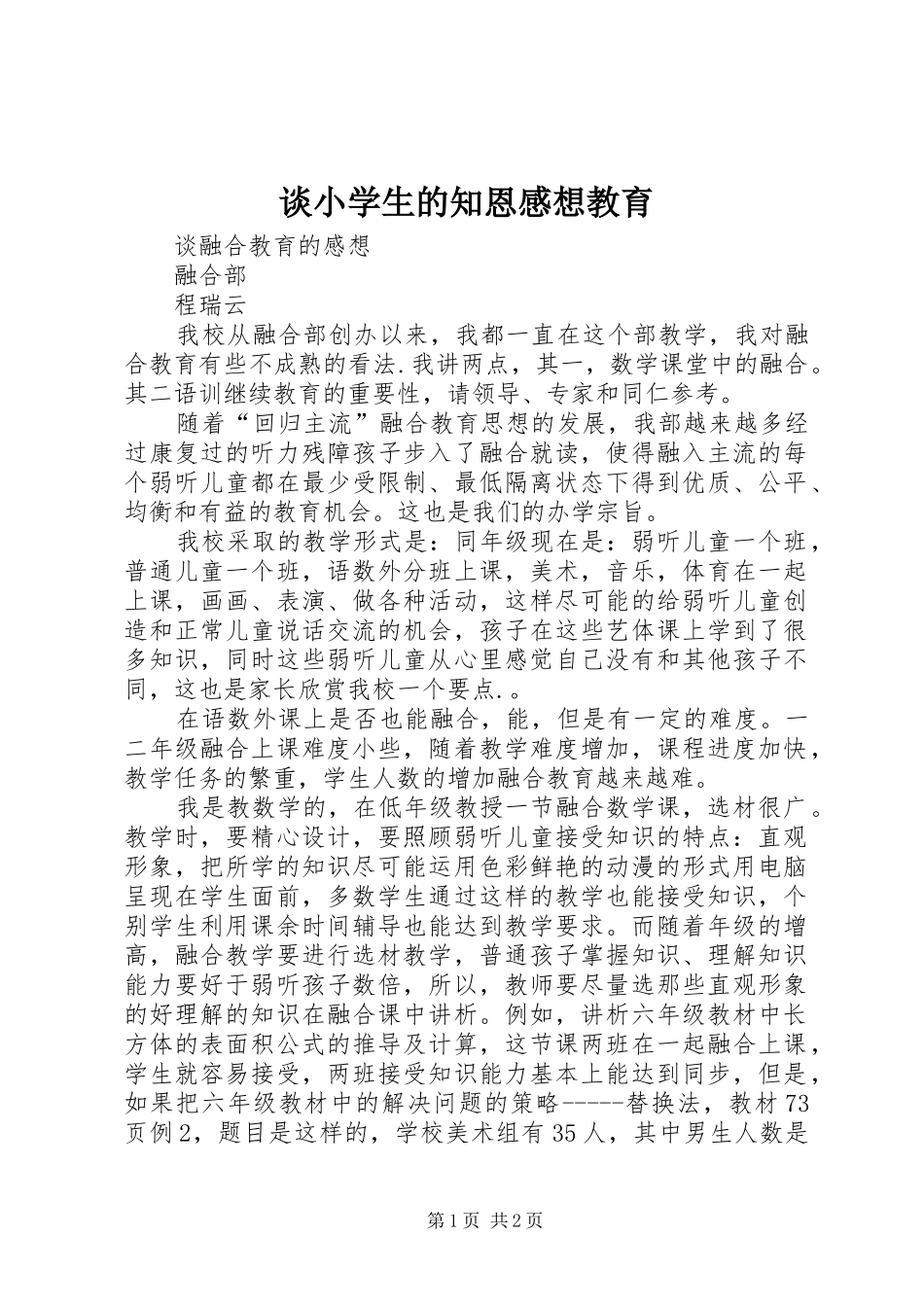 2024年谈小学生的知恩感想教育_第1页