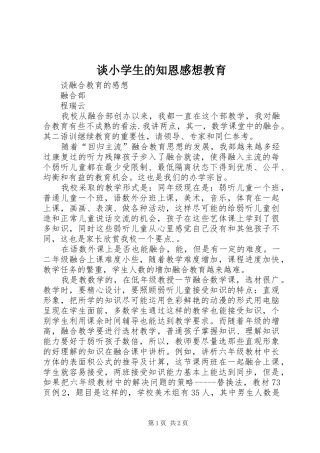 2024年谈小学生的知恩感想教育