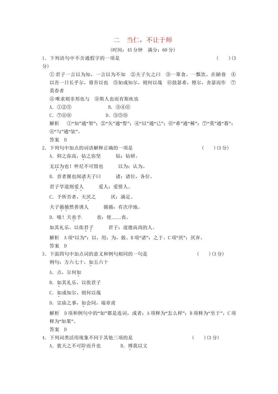 高中语文 1-2当仁，不让于师同步练习 新人教版选修《诸子散文选读》_第1页