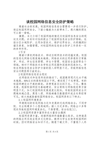 2024年谈校园网络信息安全防护策略
