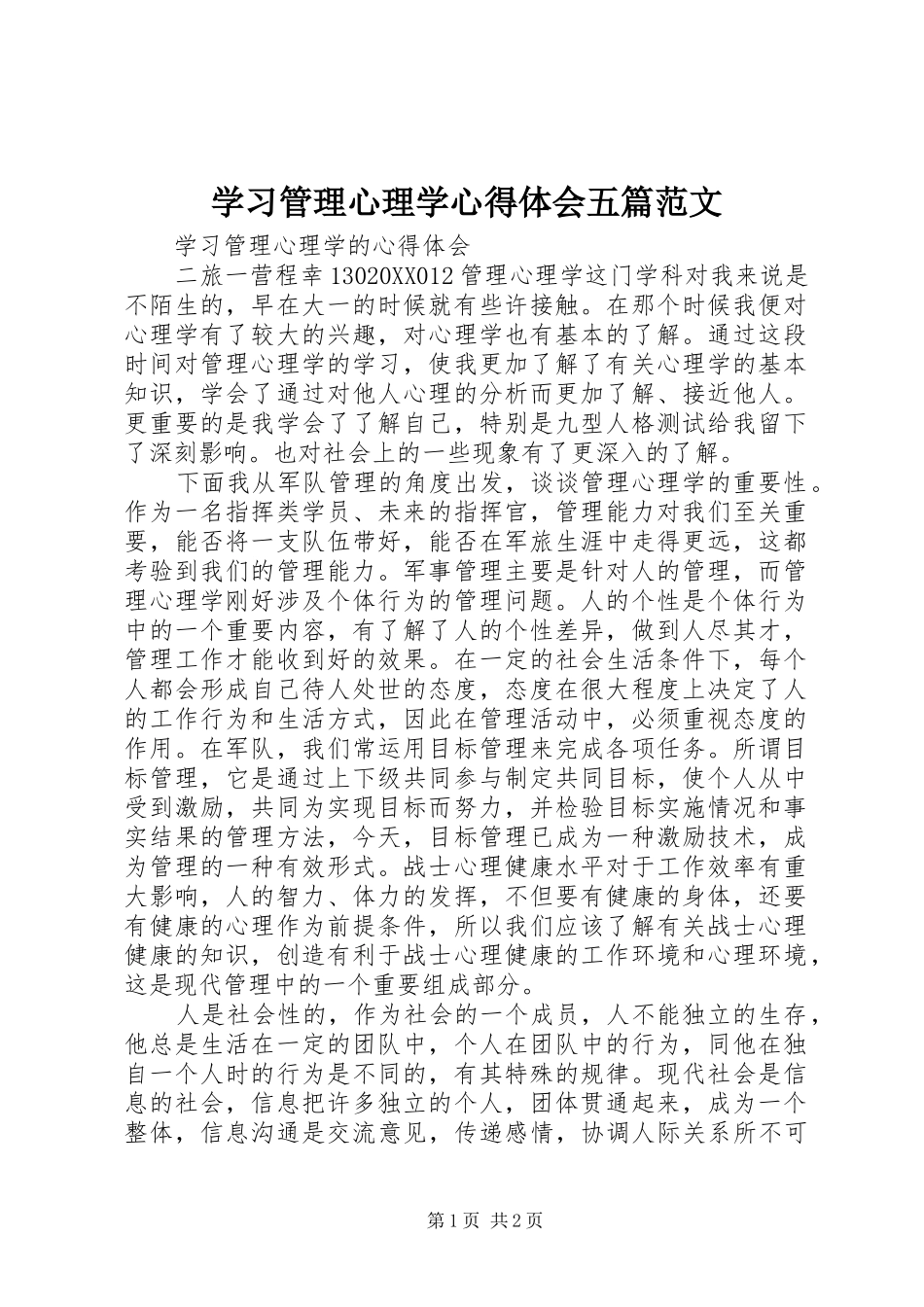 2024年学习管理心理学心得体会五篇范文_第1页
