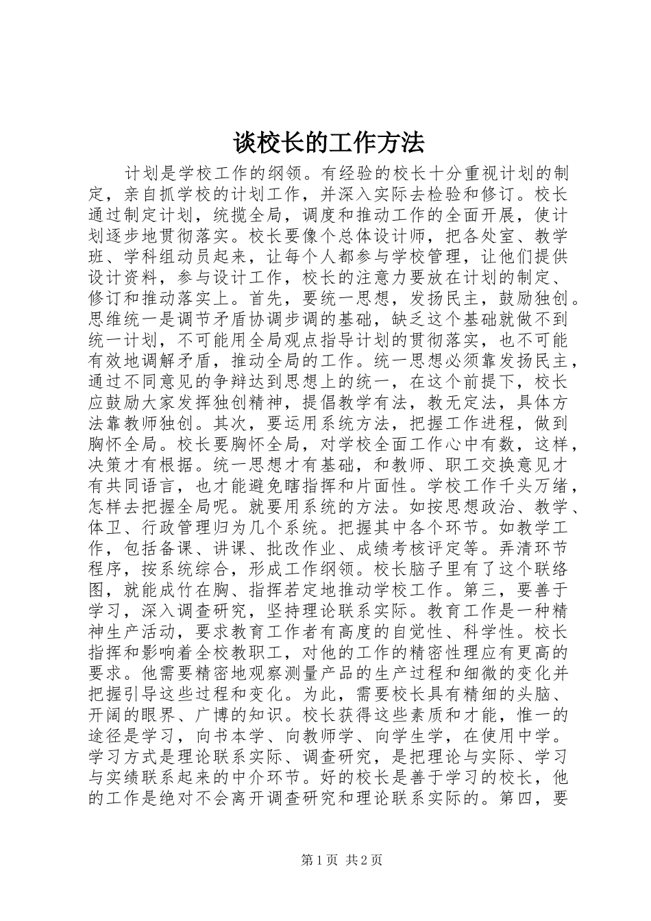 2024年谈校长的工作方法_第1页