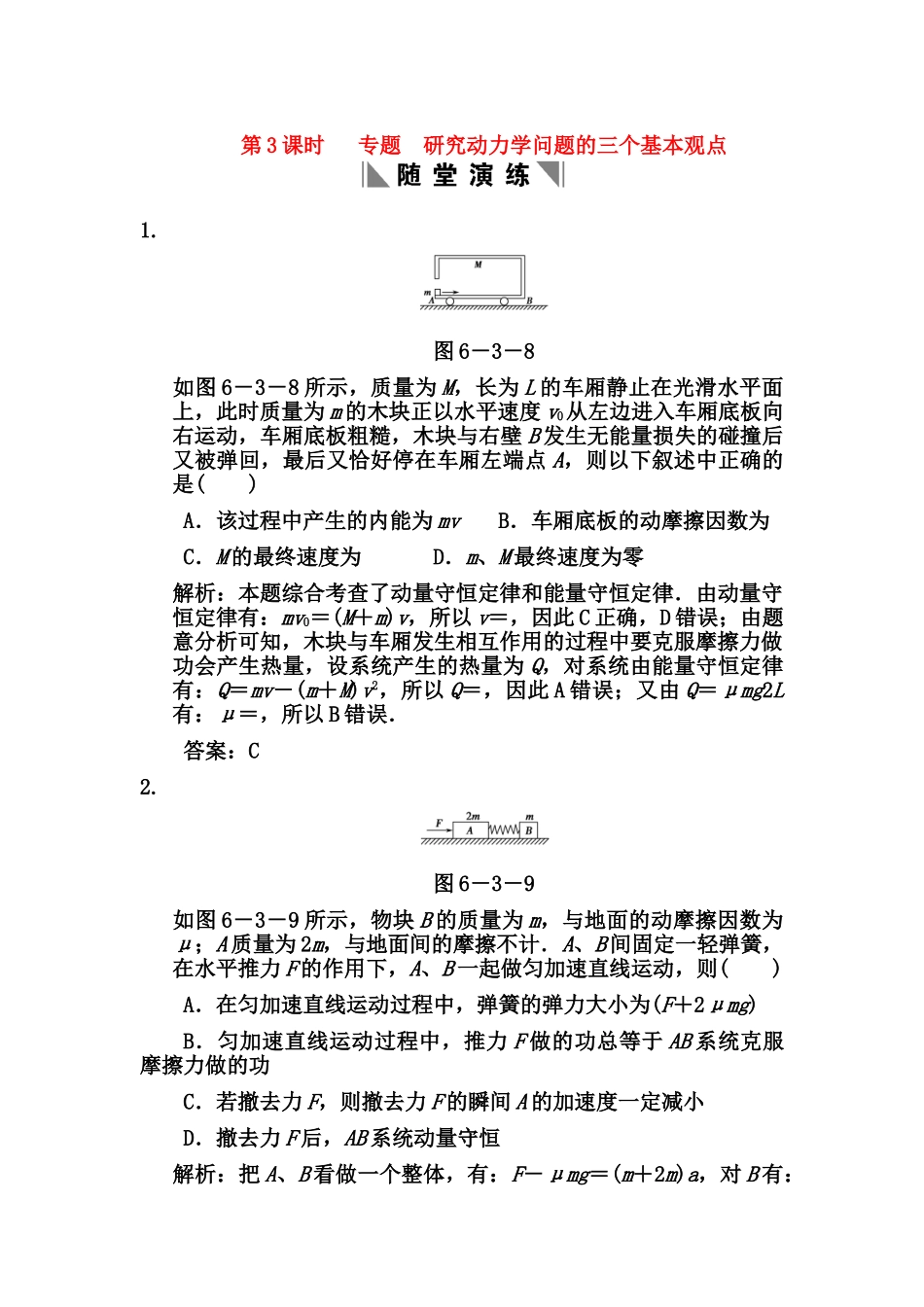 高考物理一轮复习 第3章 第3课时 专题  研究动力学问题的三个基本观点练习 人教大纲版_第1页