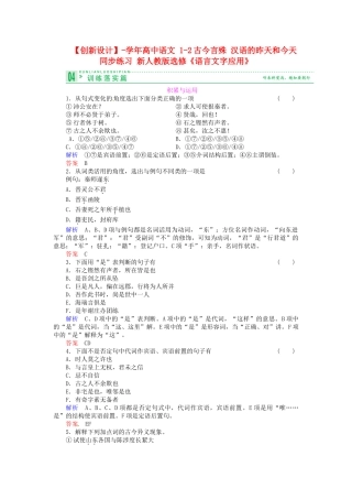 高中语文 1-2古今言殊 汉语的昨天和今天同步练习 新人教版选修《语言文字应用》
