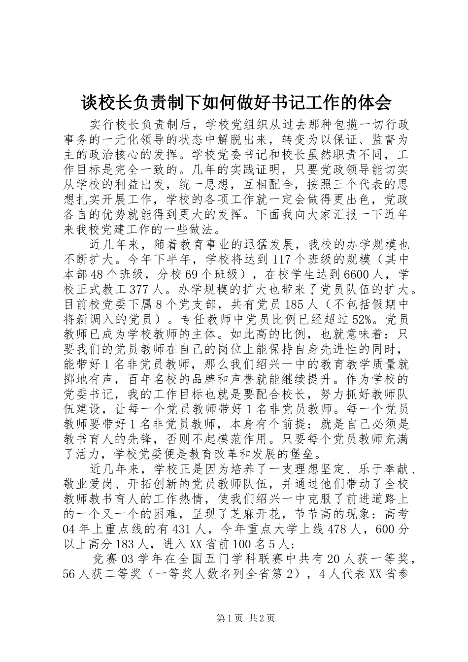 2024年谈校长负责制下如何做好书记工作的体会_第1页