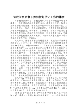 2024年谈校长负责制下如何做好书记工作的体会