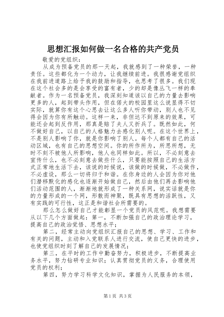2024年思想汇报如何做一名合格的共产党员_第1页
