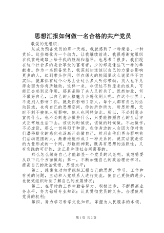 2024年思想汇报如何做一名合格的共产党员