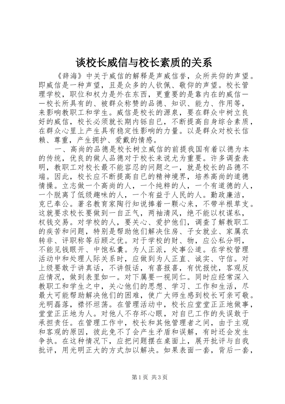 2024年谈校长威信与校长素质的关系_第1页