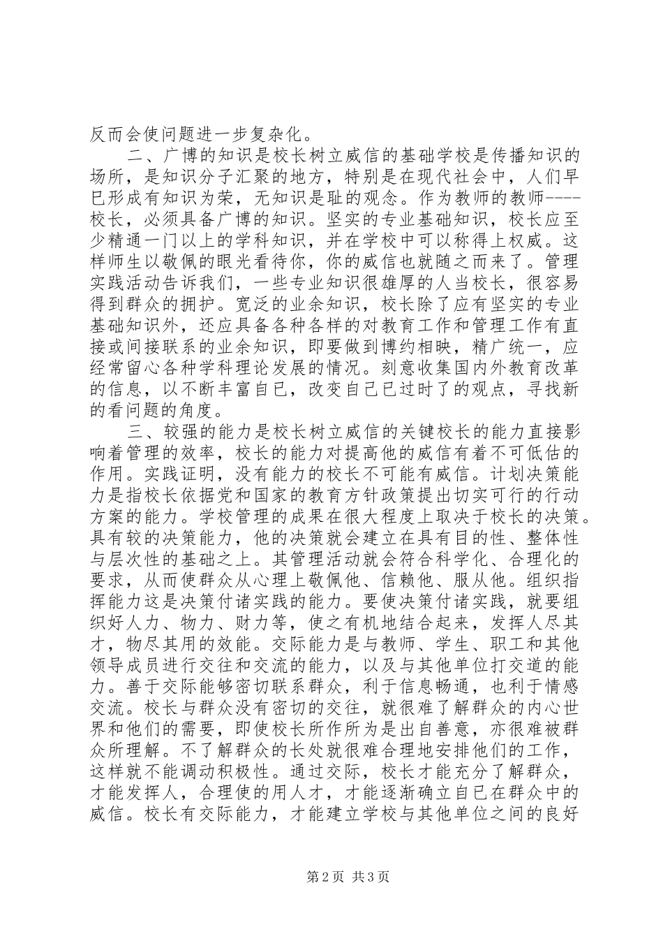 2024年谈校长威信与校长素质的关系_第2页