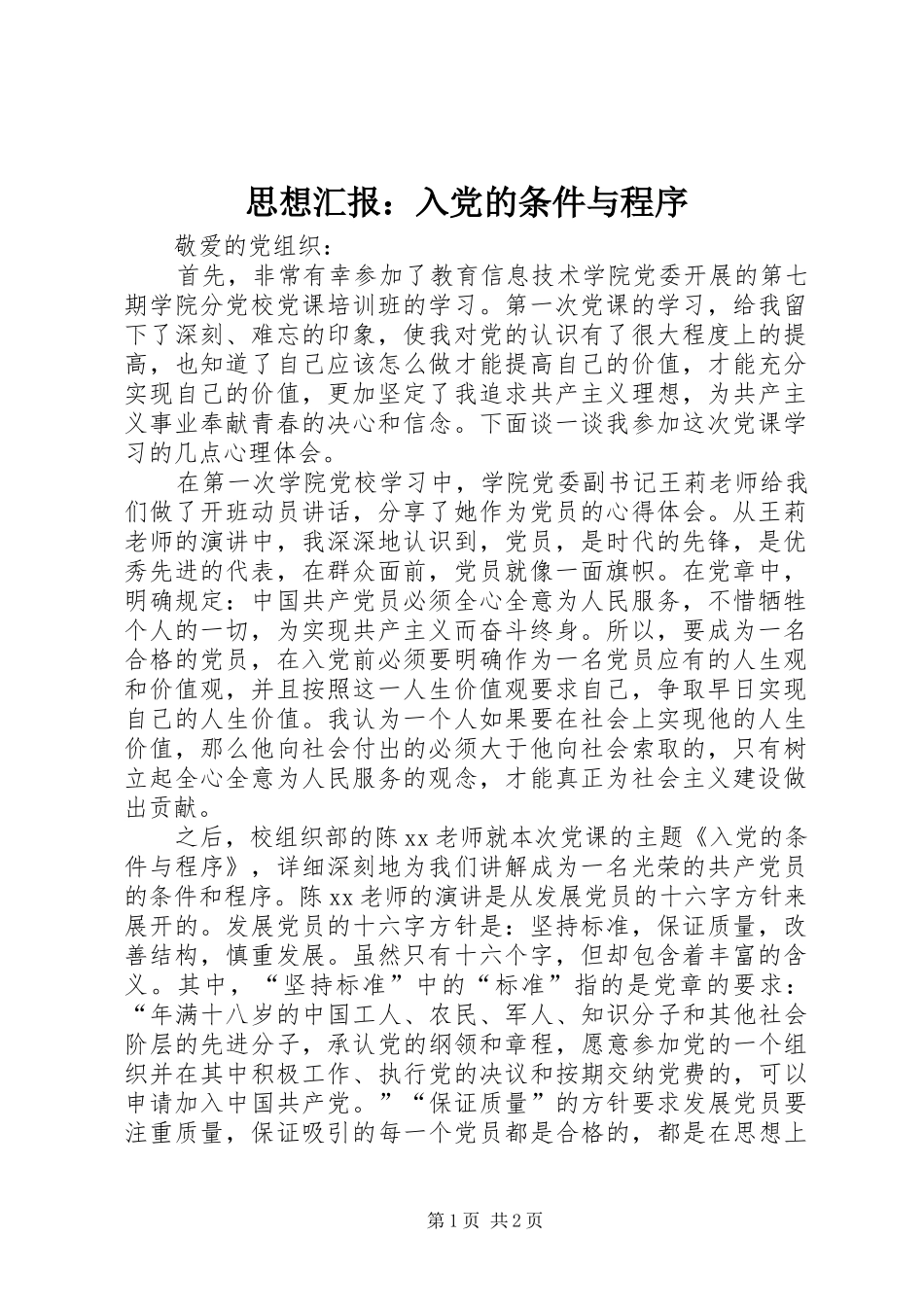 2024年思想汇报入党的条件与程序_第1页