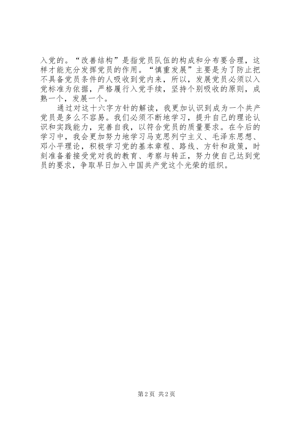 2024年思想汇报入党的条件与程序_第2页