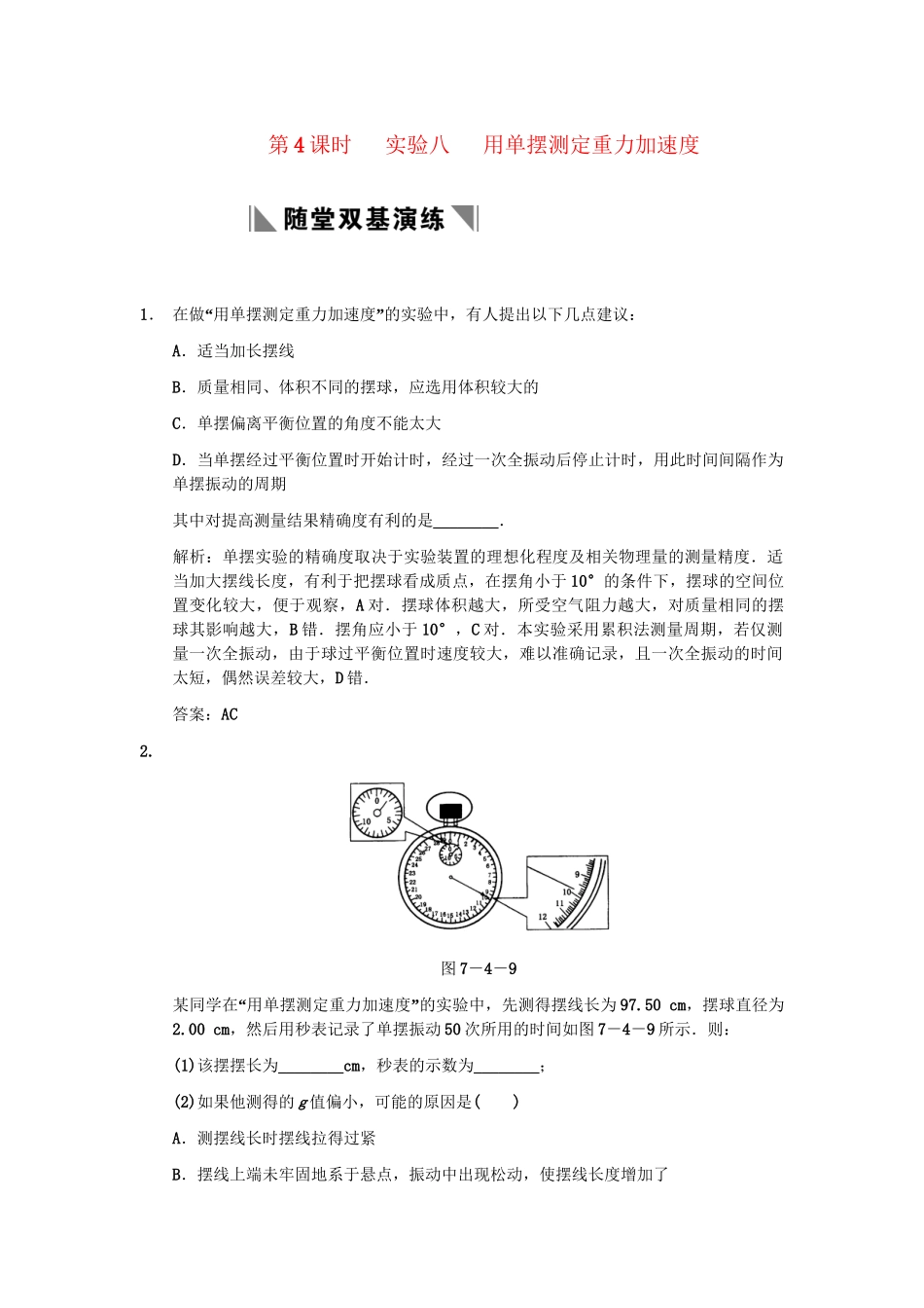 高考物理一轮复习 第3章 第4课时 实验八   用单摆测定重力加速度练习 人教大纲版_第1页