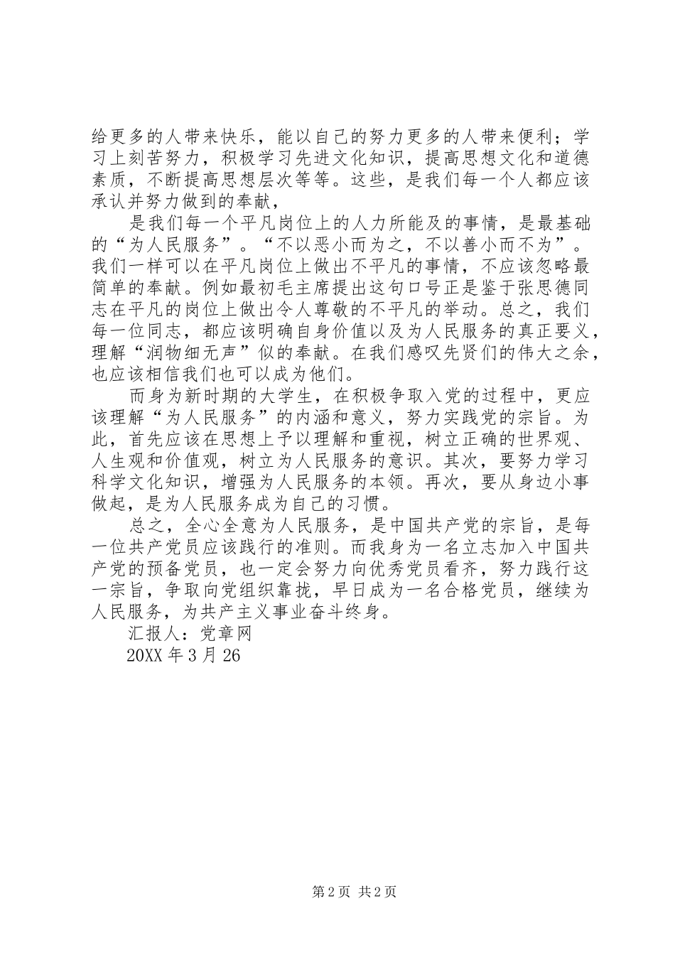 2024年思想汇报三为人民服务的内涵和意义_第2页