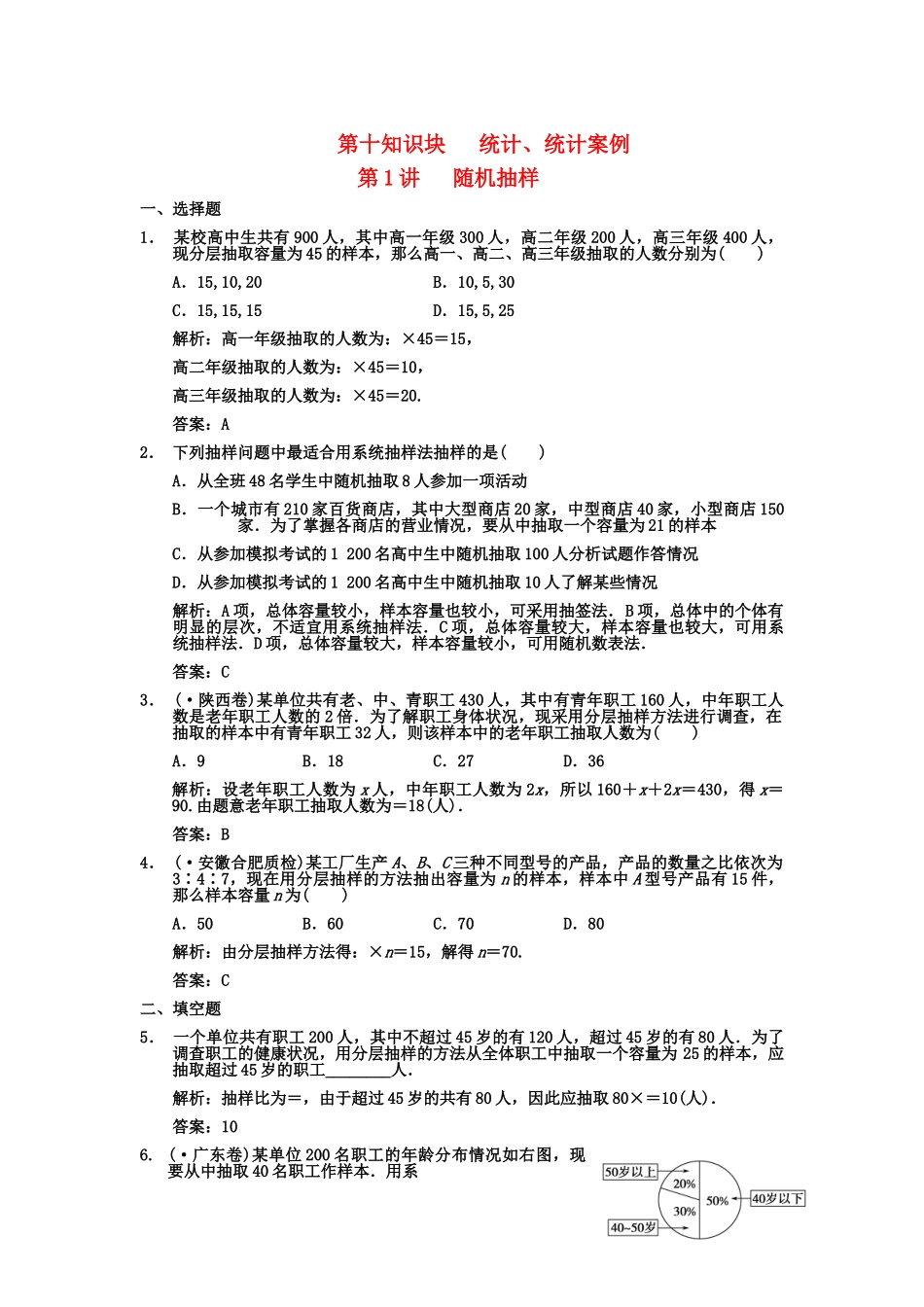高三数学 一轮复习 第10知识块第1讲 随机抽样随堂训练 文 新人教A版_第1页