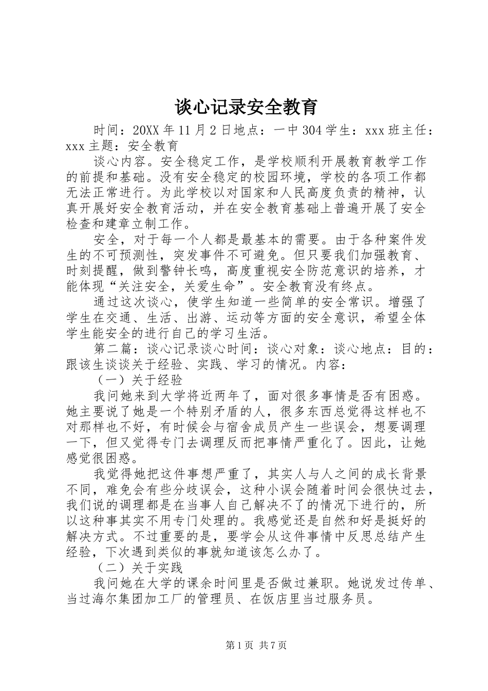 2024年谈心记录安全教育_第1页