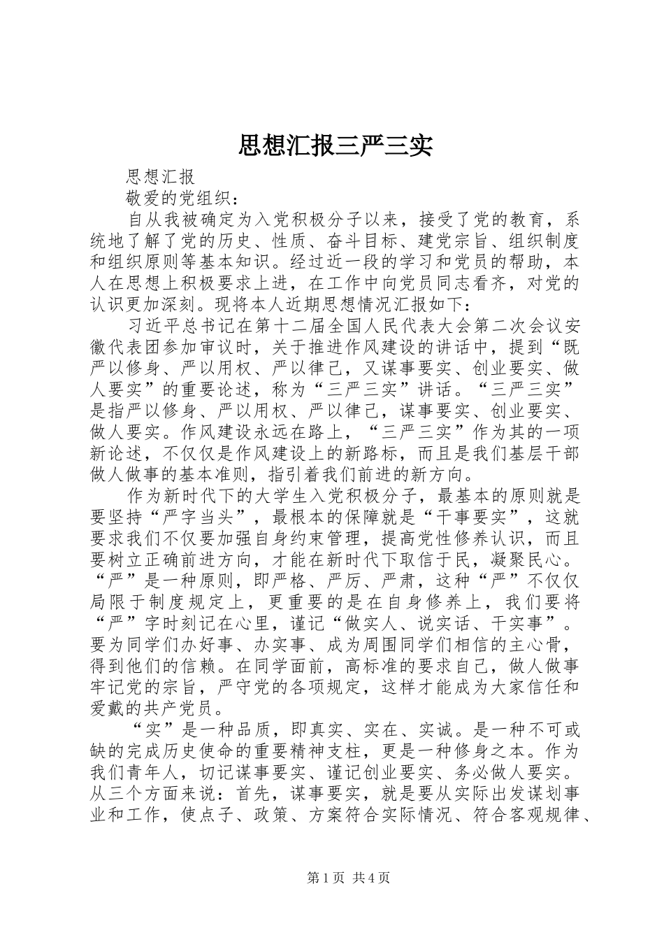 2024年思想汇报三严三实_第1页