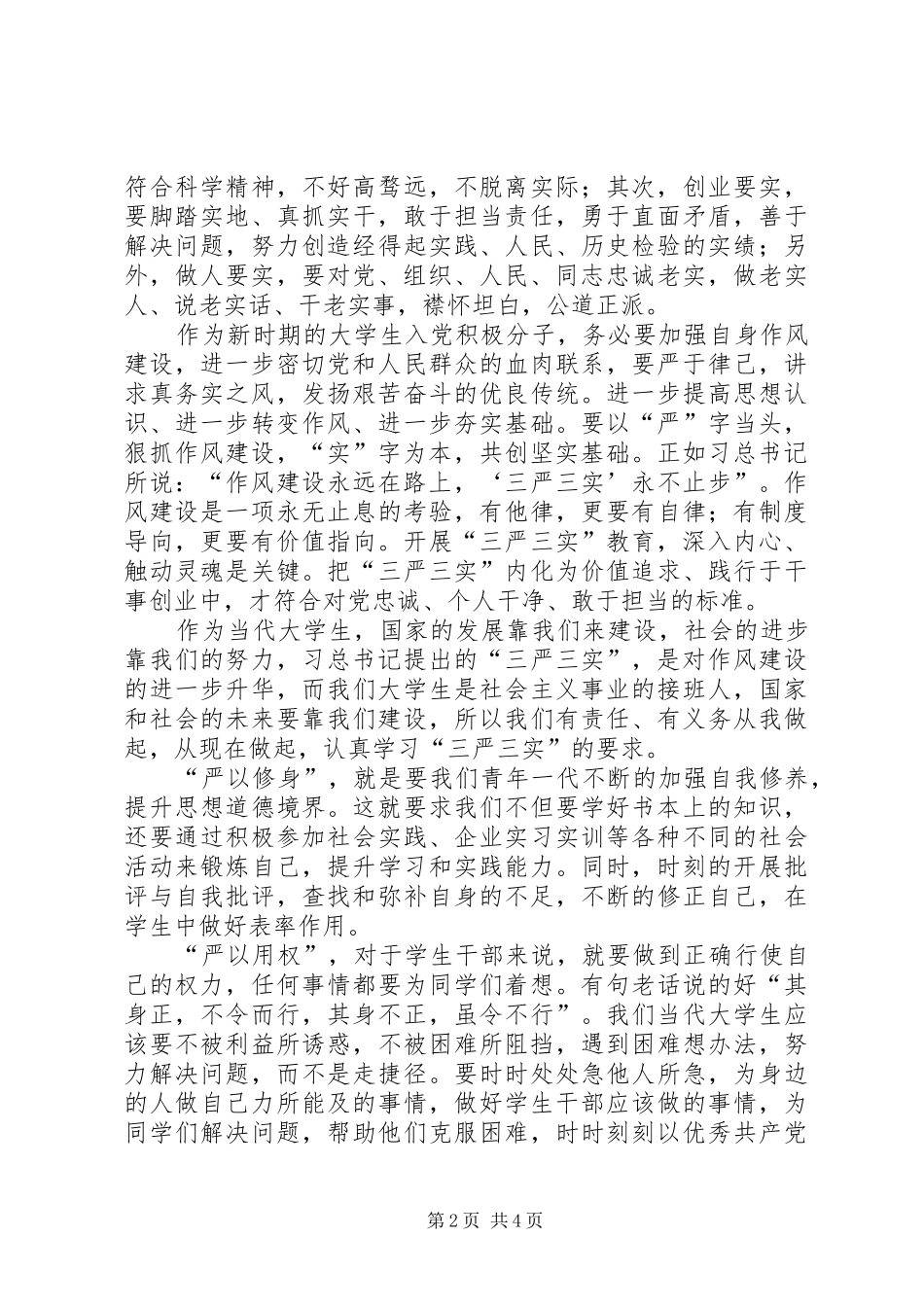 2024年思想汇报三严三实_第2页