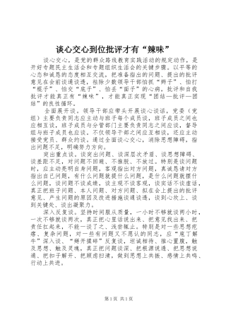 2024年谈心交心到位批评才有辣味