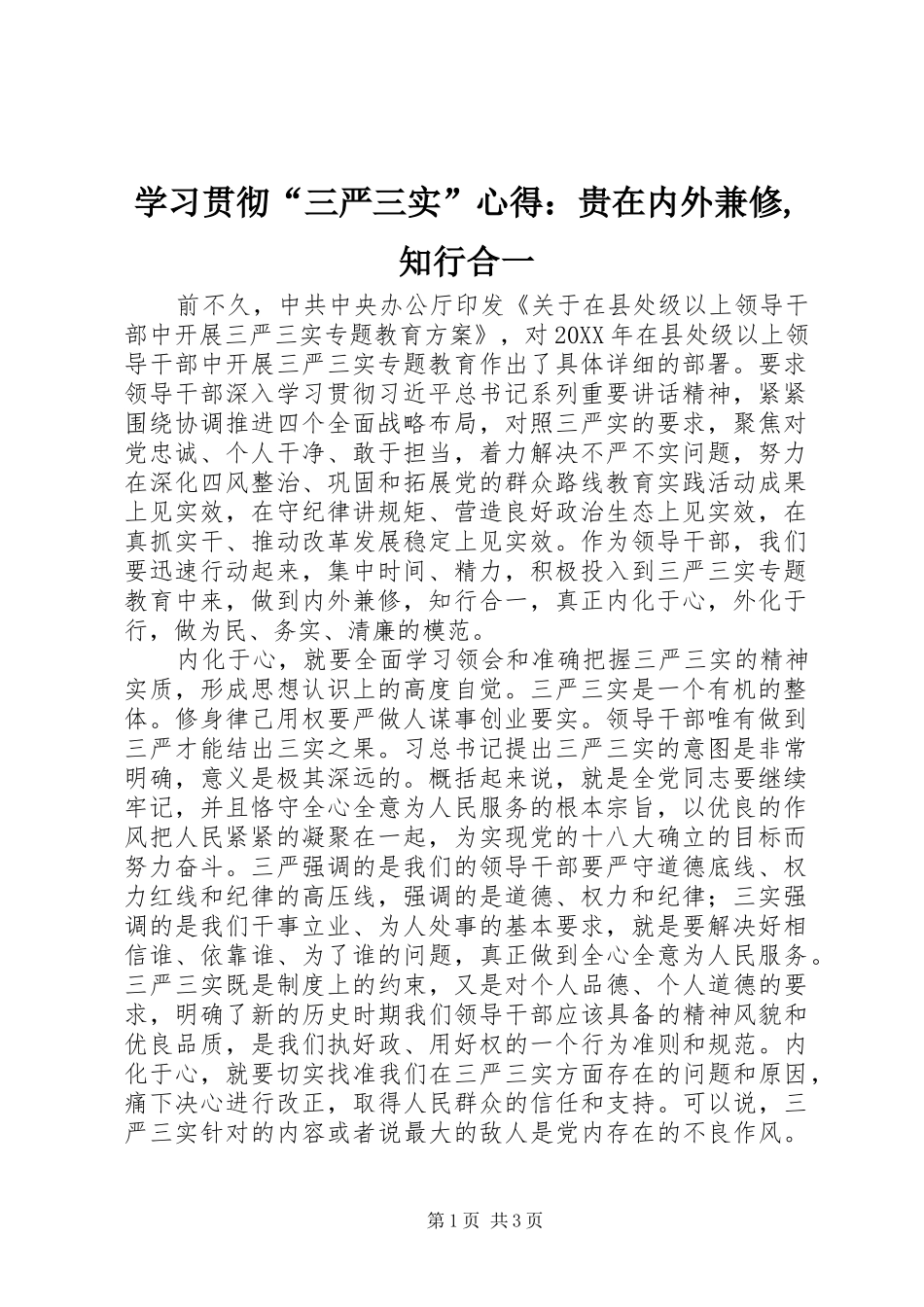 2024年学习贯彻“三严三实”心得：贵在内外兼修,知行合一_第1页