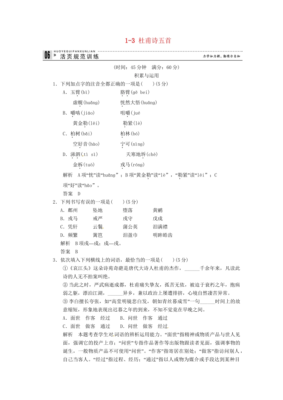 高中语文 1-3 杜甫诗五首试题 粤教版选修《唐诗宋词元散曲选读》_第1页
