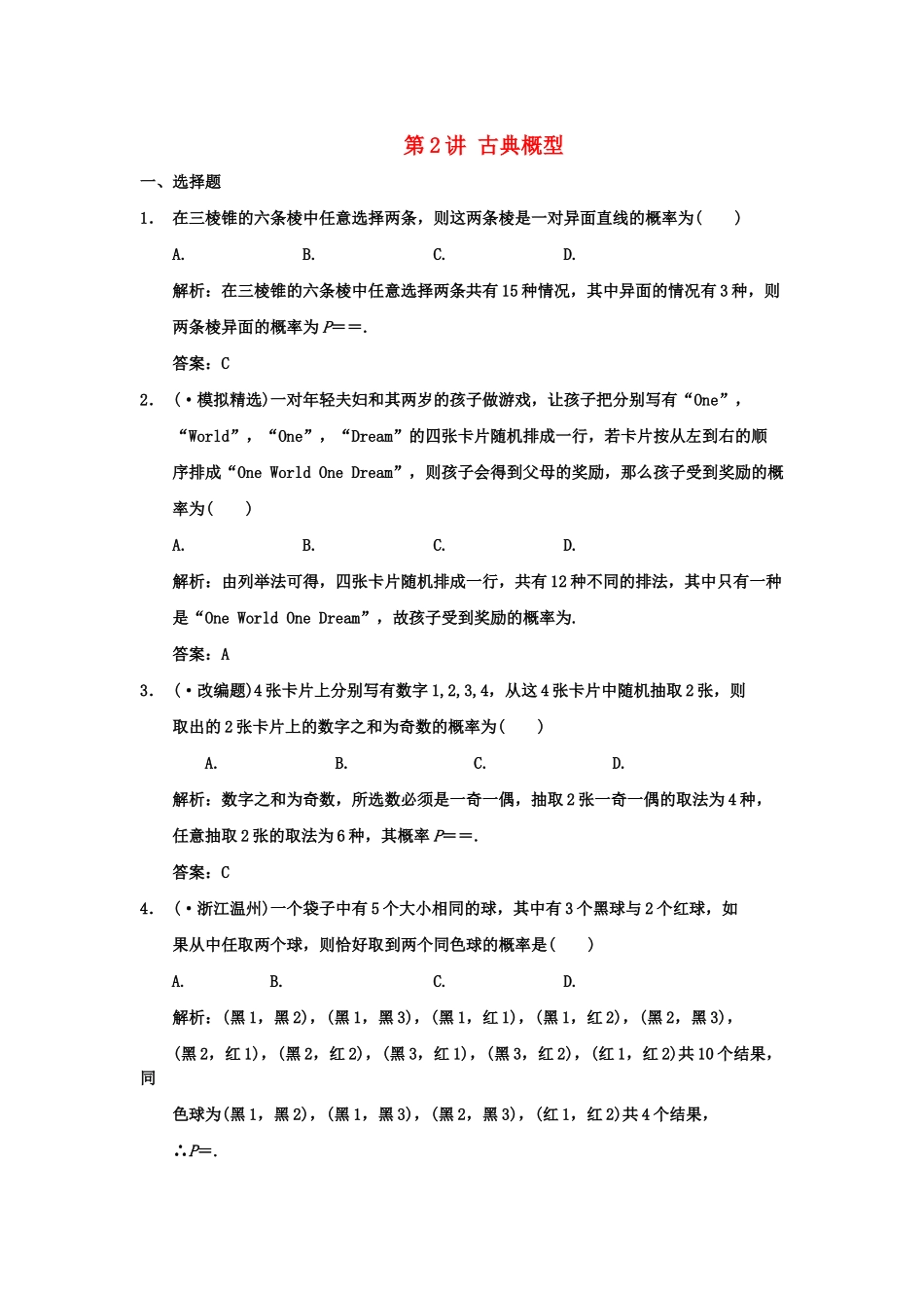 高三数学 一轮复习 第11知识块第2讲 古典概型随堂训练 文 新人教A版_第1页