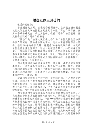 2024年思想汇报三月份的