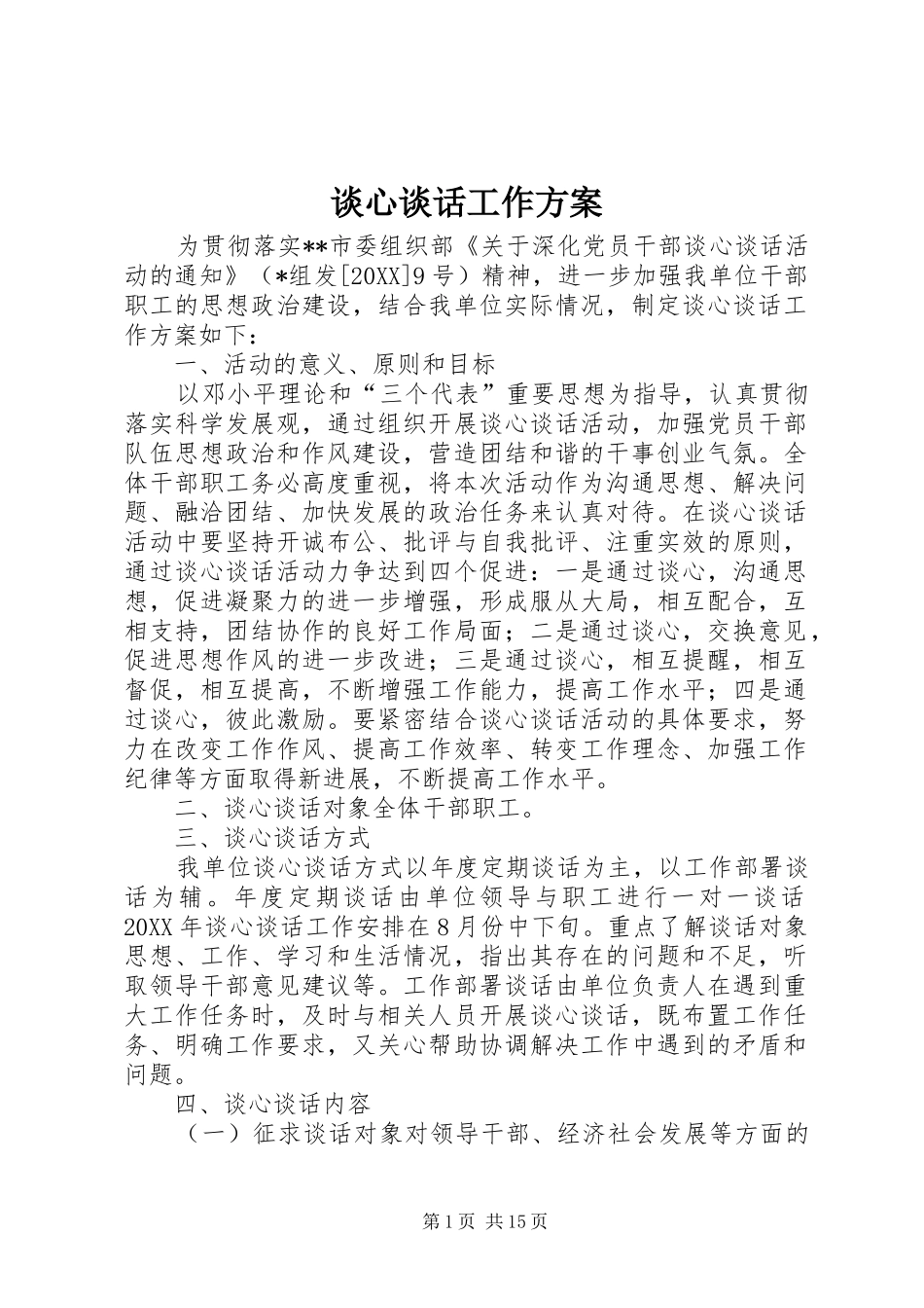 2024年谈心谈话工作方案_第1页