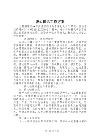 2024年谈心谈话工作方案