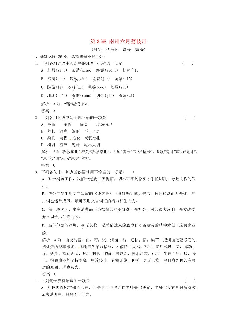 高中语文 1-3南州六月荔枝丹活页规范训练 苏教版必修5_第1页