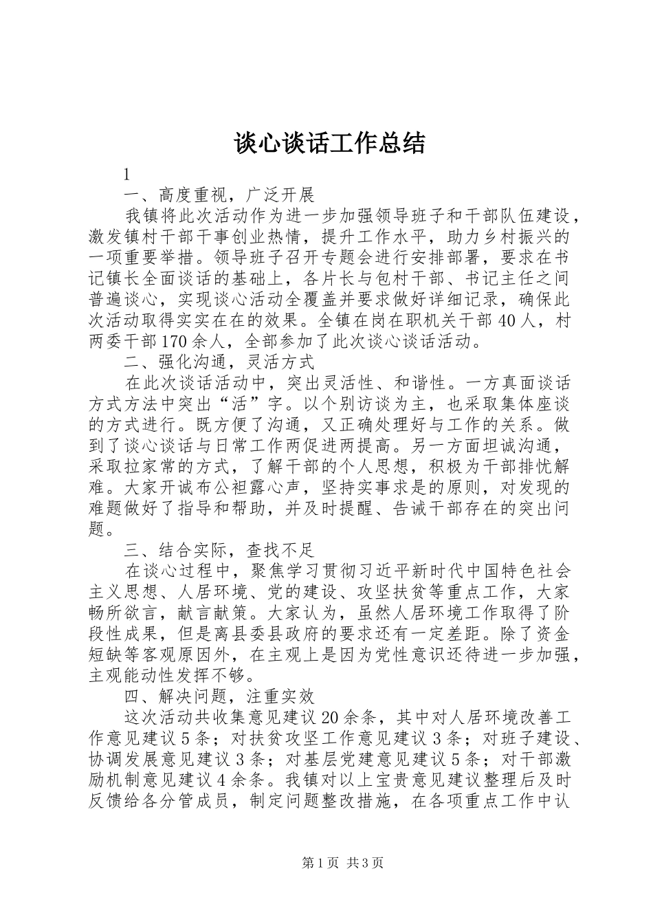 2024年谈心谈话工作总结_第1页