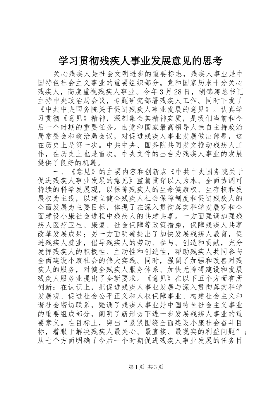 2024年学习贯彻残疾人事业发展意见的思考_第1页