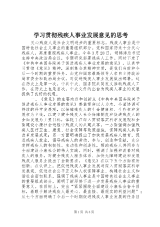 2024年学习贯彻残疾人事业发展意见的思考