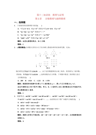 高三数学 一轮复习 第12知识块第1讲 合情推理与演绎推理随堂训练 文 新人教A版