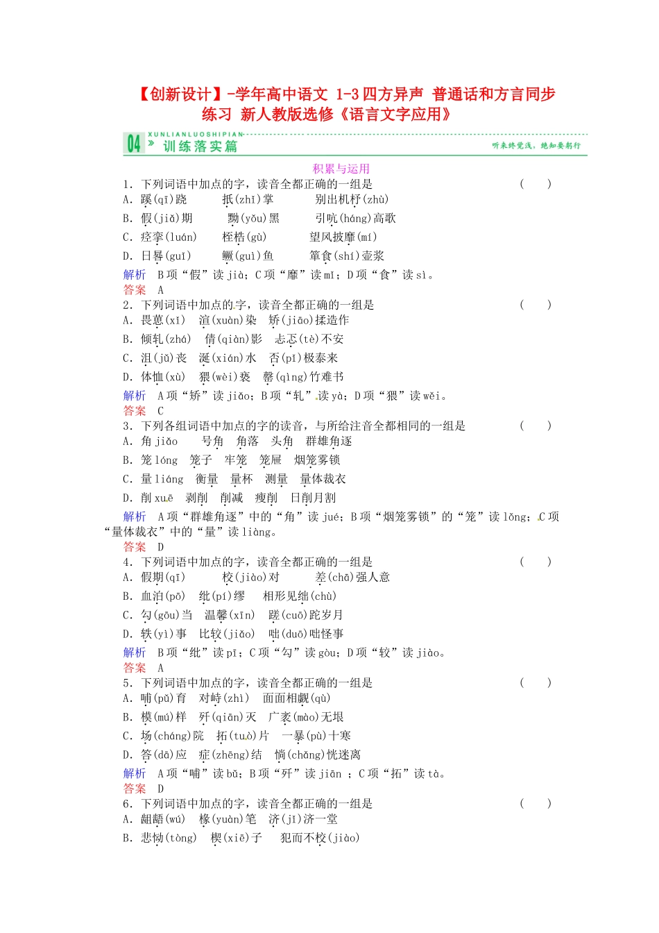 高中语文 1-3四方异声 普通话和方言同步练习 新人教版选修《语言文字应用》_第1页
