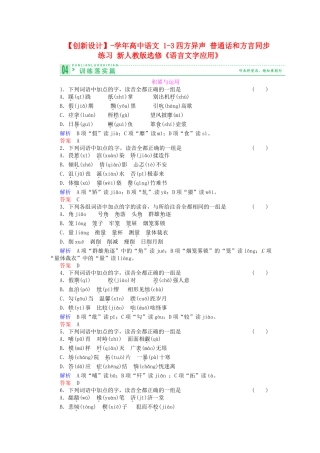 高中语文 1-3四方异声 普通话和方言同步练习 新人教版选修《语言文字应用》