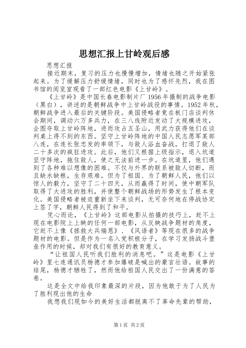 2024年思想汇报上甘岭观后感_第1页