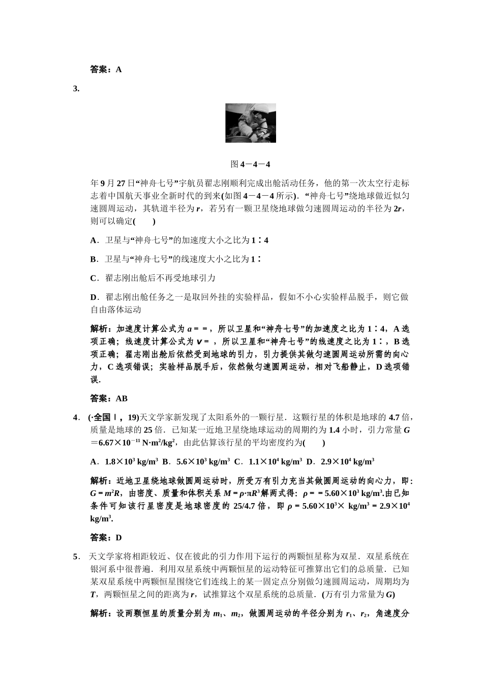 高考物理一轮复习 第4章 第4课时 万有引力定律  人造卫星练习人教大纲版练习 人教大纲版_第2页