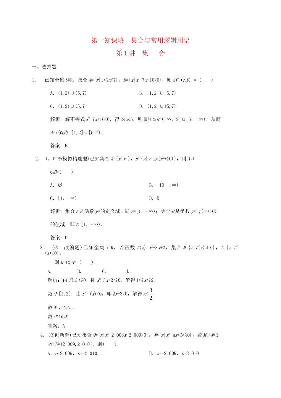 高三数学一轮复习 1.1 集合随堂练习 新人教A版_第1页