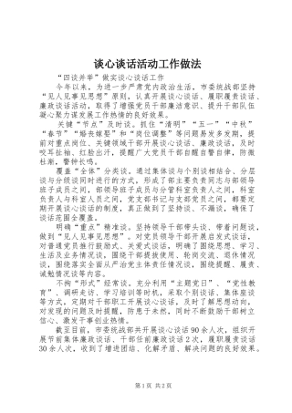 2024年谈心谈话活动工作做法