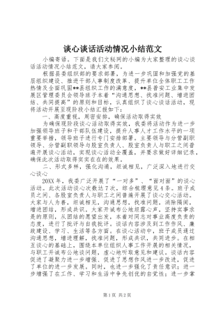 2024年谈心谈话活动情况小结范文