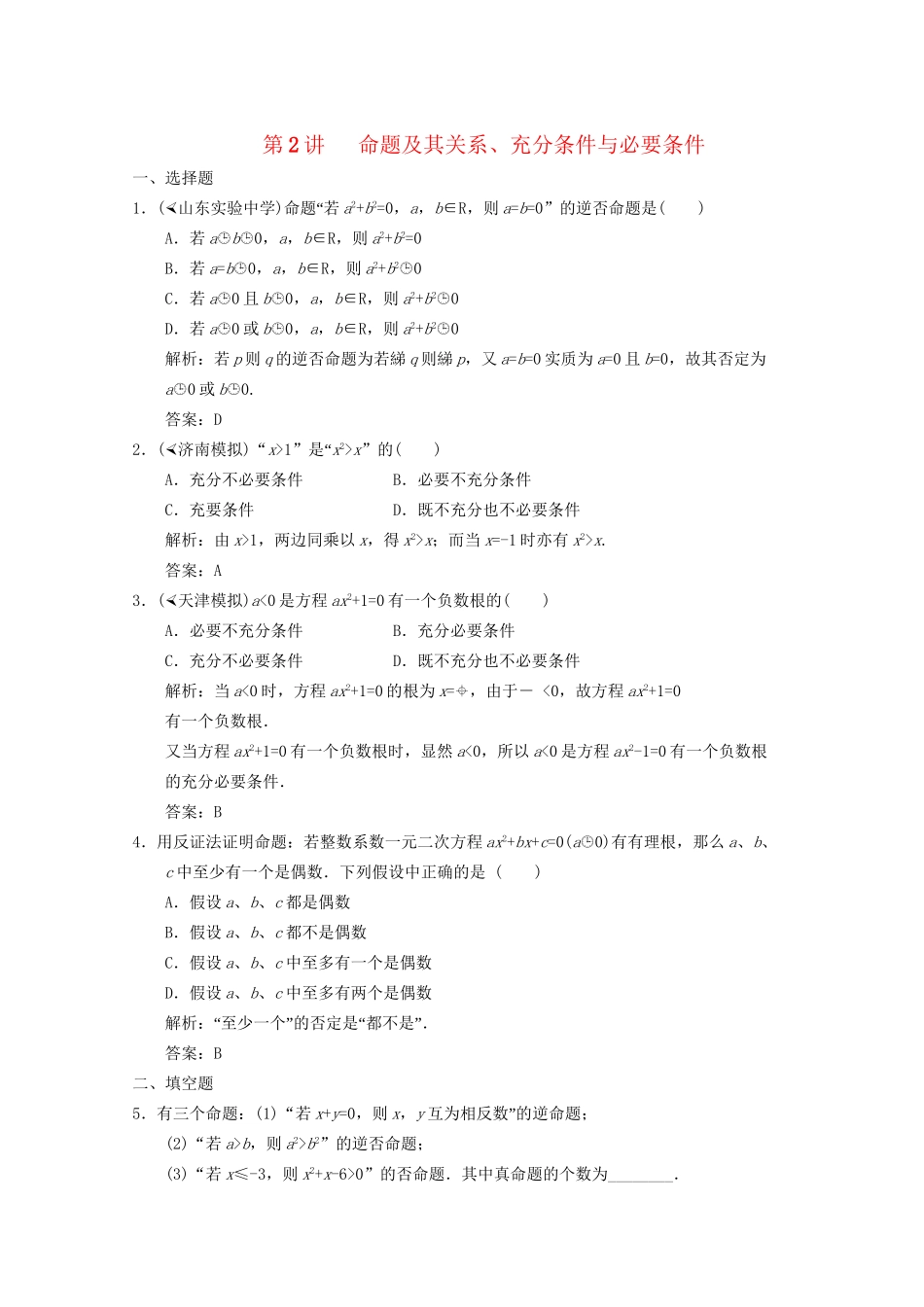 高三数学一轮复习 1.2 命题及其关系随堂练习 新人教A版_第1页