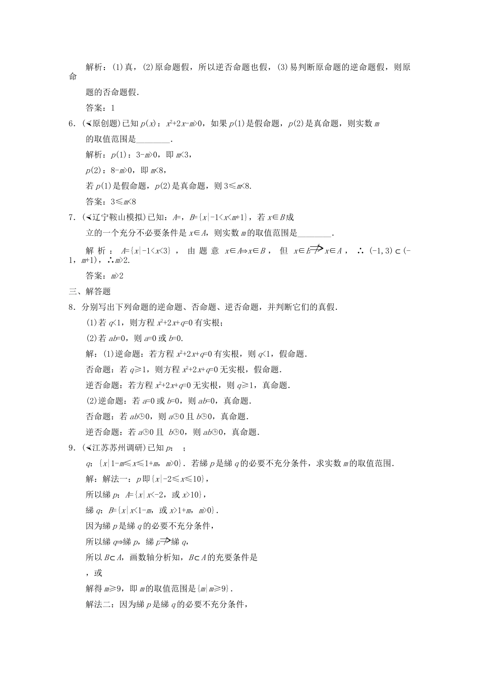 高三数学一轮复习 1.2 命题及其关系随堂练习 新人教A版_第2页