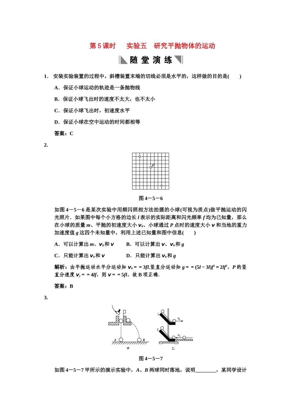 高考物理一轮复习 第5课时 实验五 研究平抛物体的运动练习人教大纲版练习 人教大纲版_第1页