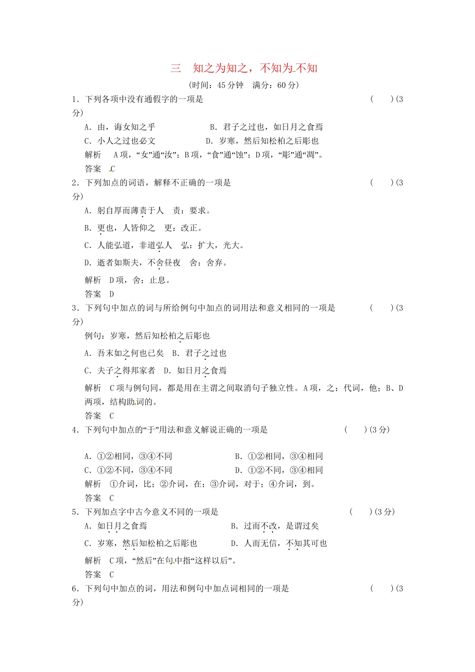 高中语文 1-3知之为知之，不知为  不知同步练习 新人教版选修《诸子散文选读》_第1页