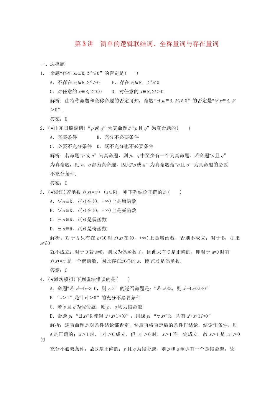 高三数学一轮复习 1.3 简单的逻辑连接词随堂练习 新人教A版_第1页