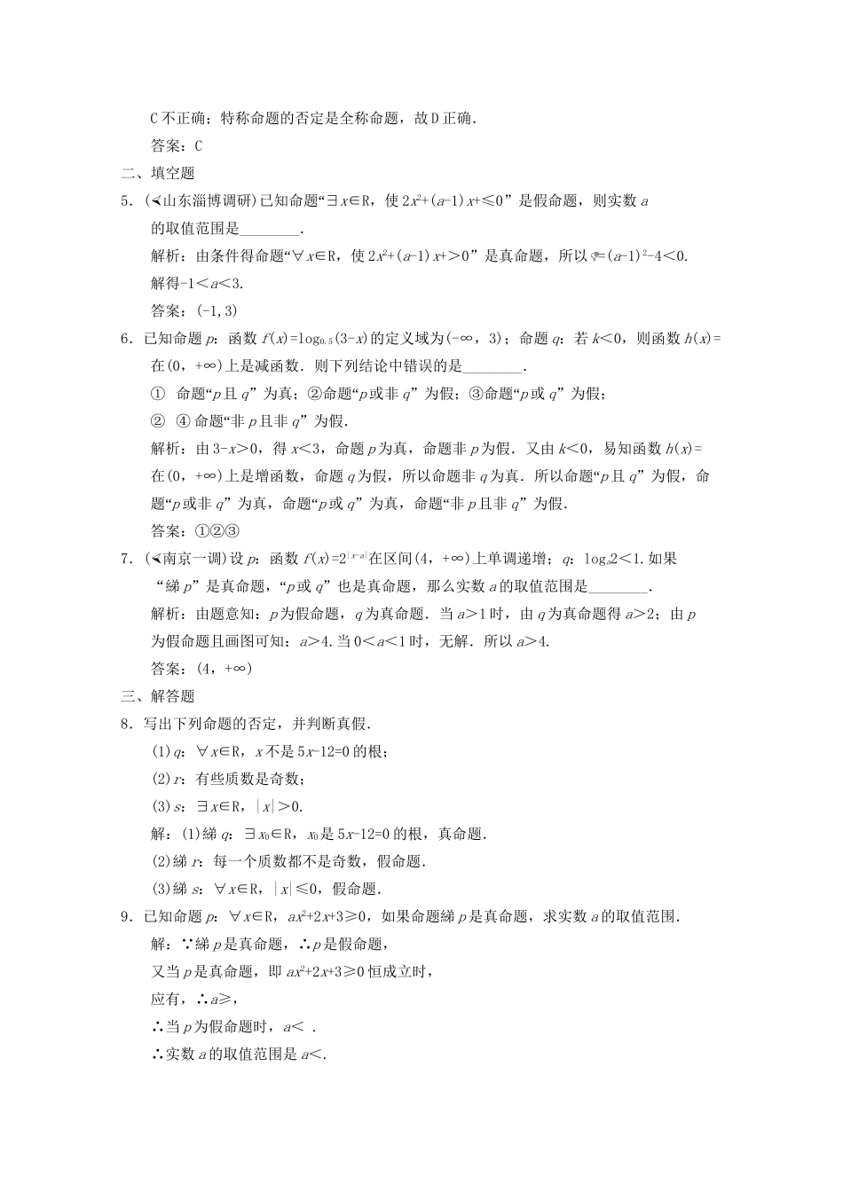 高三数学一轮复习 1.3 简单的逻辑连接词随堂练习 新人教A版_第2页